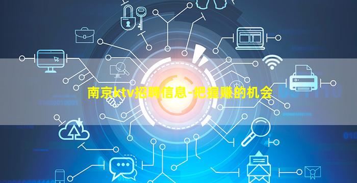 南京ktv招聘信息-把握赚的机会